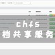 UNRAID篇！chfs文档共享服务器