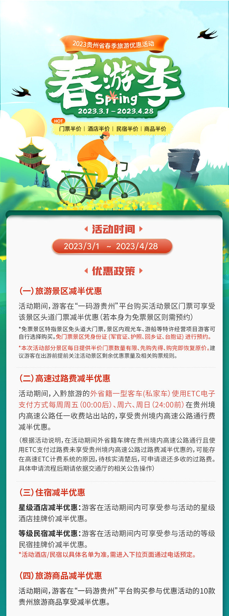 即日起至4月28日，贵州2023春季“半价景区、酒店、民宿和免票景区”全名单来了 ！