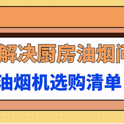 好物清单 篇三：厨房里必备的电器抽烟机，这次装修可别选错了！