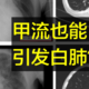 甲流也能引起“白肺”！相关医药概念冲上热搜（附清单）