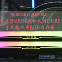 沈老师的电脑折腾之路 篇一百四十：频率6000当6800用 雷克沙ARES战神之刃D5台式机电竞RGB内存条 体验分享