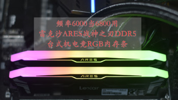 沈老师的电脑折腾之路 篇一百四十：频率6000当6800用 雷克沙ARES战神之刃D5台式机电竞RGB内存条 体验分享