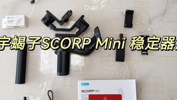 让进阶视频创作者更加专业|飞宇蝎子SCORP Mini 稳定器测评