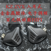 沈老师的电脑折腾之路 篇一百三十九：百元级全金属KZ ZVX动圈HIFI入耳式有线耳机 体验分享