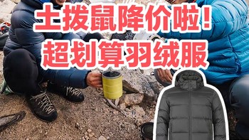 超级划算~土拨鼠突然降价！男士羽绒服各种好价!买到就是赚到~（二）