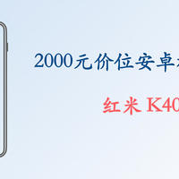 2000元价位安卓机推荐——红米K40s
