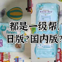 纸尿裤试用 篇一：都是一级帮，日版和国内版有啥区别？