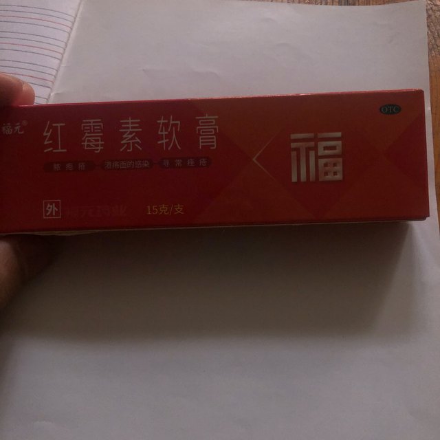 红霉素软膏福元药业的