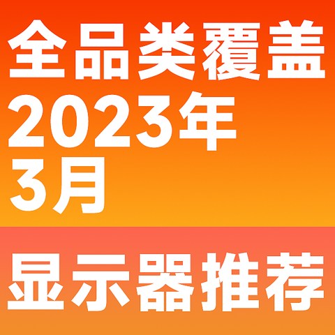 2023年3月份 全系列显示器选购指南！高性价比游戏、观影、设计品牌显示器推荐!