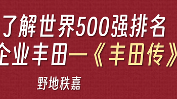 一本书了解世界500强排名第10的企业丰田——《丰田传》
