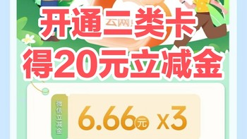 3月底截止/新用户在线开通成都农商银行二类卡立得20元立减金/10000个名额/先到先得