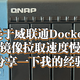 关于威联通Docker镜像拉取速度慢，分享一下我的个人经验