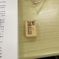 值得推荐的2B橡皮