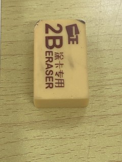 值得推荐的2B橡皮