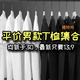 平价男款T恤集合，全部低于30，最低只要13.9，入手不亏