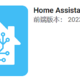 容器方式安装HomeAssistant