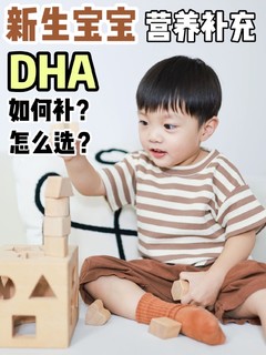 新生宝宝营养补充不抓瞎‼️DHA攻略📍