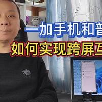 一加Ace2深度测评：在普通笔记本电脑上，实现跨屏互联的效果