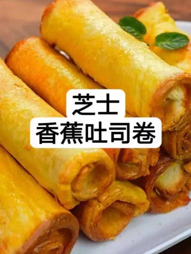 香蕉吐司卷