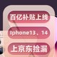 死磕拼多多，3.8节iPhone买贵必赔，京东iPhone好价清单收藏好