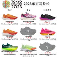 ​2023年东京马拉松跑完赛跑鞋一览