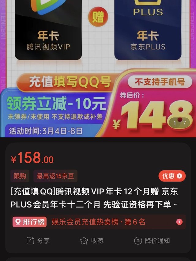 148元的京东plus年卡+腾讯视频年卡合适么？