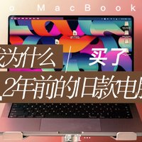 纯纯的性价比之选-MacBook Pro购买使用体验