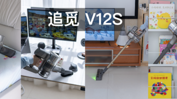 让微尘无处可藏，全面体验追觅 V12S 无线吸尘器的新功能