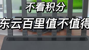 能赚积分的京东云百里路由器，不看积分功能，作为一台普通路由器，它值得买么？