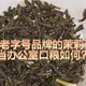 这真是办公室口粮茶的最佳选择吗？来自于老字号茶厂品牌的茉莉花茶如何？看在价格的份上，大概有了答案