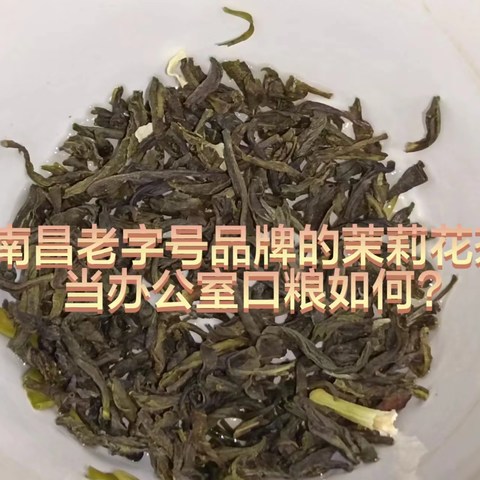 这真是办公室口粮茶的最佳选择吗？来自于老字号茶厂品牌的茉莉花茶如何？看在价格的份上，大概有了答案