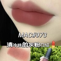 MAC#973，清冷挂灰粉口红  MAC#973，清冷挂