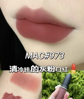 MAC#973，清冷挂灰粉口红  MAC#973，清冷挂