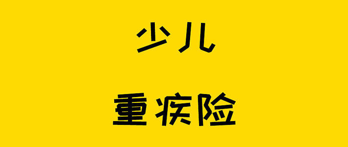 保险测评 篇三百一十六：几百块保费撬动上百万理赔，少儿重疾要这样选！