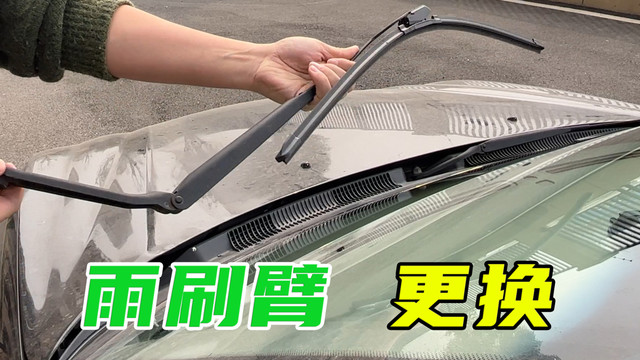 刚换了新雨刷，玻璃中间还是刮不干净？