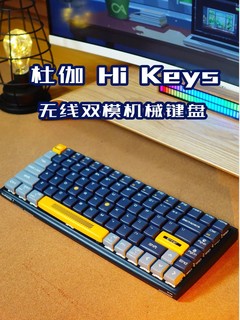 杜伽Hi Keys高颜值办公键盘