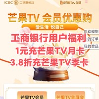 工行用户集合！芒果TV会员月卡每天10点1元抢/季卡3.8折/3月12日截止