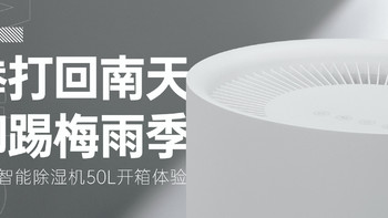 和回南天梅雨季说拜拜，你和全屋干爽只差一台米家智能除湿机50L