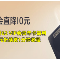 回血省钱 篇八十五：年前续费优惠没上车？云闪付62 VIP会员年卡福利再现，51元、8.2折续费，1分钟手把手教程