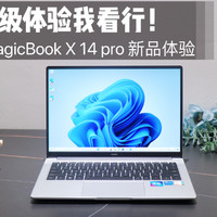 跃级体验我看行！荣耀笔记本X 14 Pro新品上手