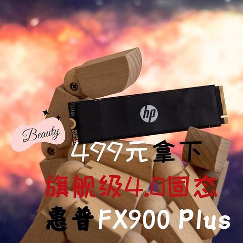 499元拿下1TB旗舰级PCIe 4.0 SSD，PC大厂惠普的FX900 Plus 来了