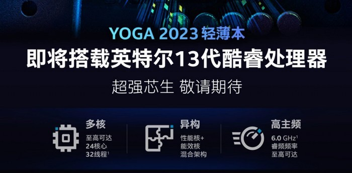 联想官宣：YOGA 系列 2023款将于4月发布，搭载英特尔酷睿处理器