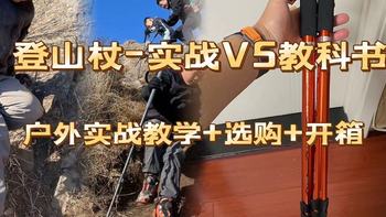 登山仗：你真的用对了？实战推翻教科书：教学、选购、开箱测评