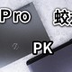 笔记本4060卷王，蛟龙16K / 极光Pro,涨价后谁更值？