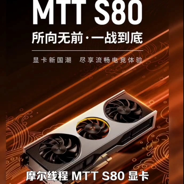 国产显卡摩尔县城MTT S80发售，价格感人