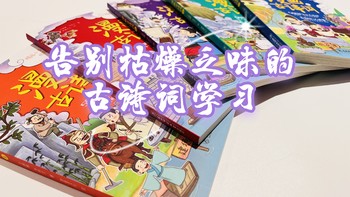 春日里必备一套让孩子吃透古诗词的漫画书，告别了死记硬背，告别了枯燥乏味的古诗词学习