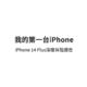 我的第一台iPhone——iPhone 14 Plus深度体验报告