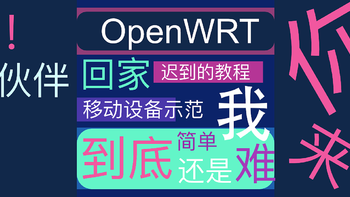 OpenWRT 篇三：OpenWRT ipv6公网回家教程：我用移动设备来示范，你来看看到底难不难？