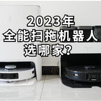 2023年全能扫拖机器人选哪家？科沃斯T20 VS 石头G10S Pro深度对比告诉你答案！