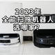  2023年全能扫拖机器人选哪家？科沃斯T20 VS 石头G10S Pro深度对比告诉你答案！　